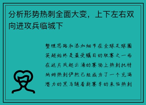 分析形势热刺全面大变，上下左右双向进攻兵临城下