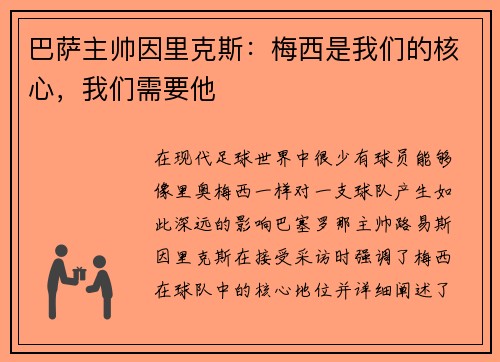 巴萨主帅因里克斯：梅西是我们的核心，我们需要他