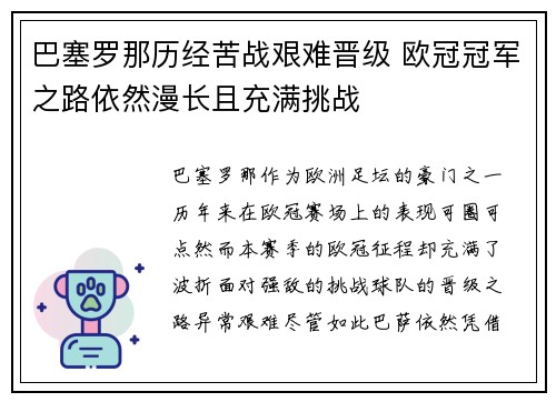 巴塞罗那历经苦战艰难晋级 欧冠冠军之路依然漫长且充满挑战