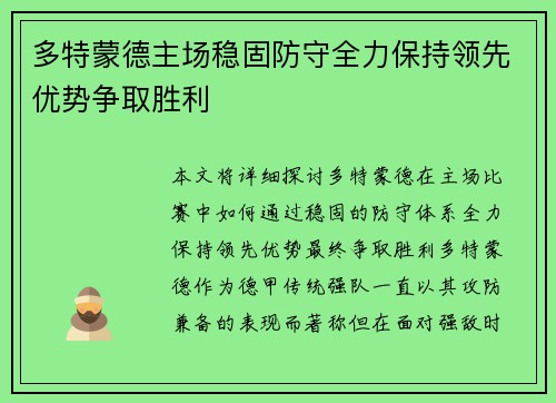 多特蒙德主场稳固防守全力保持领先优势争取胜利