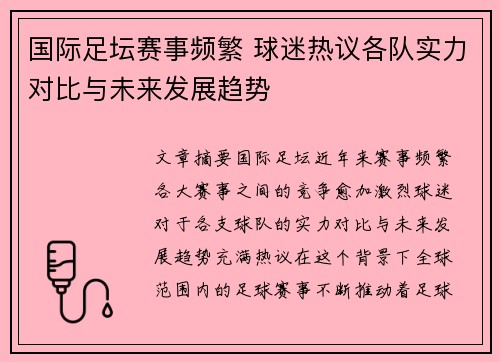 国际足坛赛事频繁 球迷热议各队实力对比与未来发展趋势