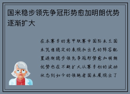 国米稳步领先争冠形势愈加明朗优势逐渐扩大