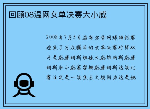 回顾08温网女单决赛大小威