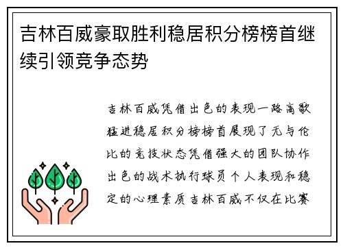 吉林百威豪取胜利稳居积分榜榜首继续引领竞争态势