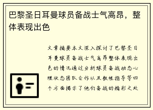 巴黎圣日耳曼球员备战士气高昂，整体表现出色