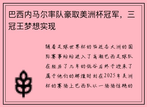 巴西内马尔率队豪取美洲杯冠军，三冠王梦想实现