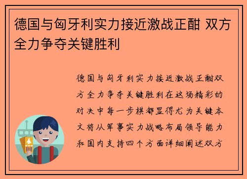 德国与匈牙利实力接近激战正酣 双方全力争夺关键胜利