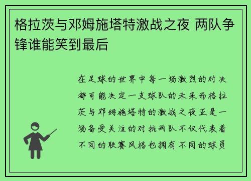 格拉茨与邓姆施塔特激战之夜 两队争锋谁能笑到最后