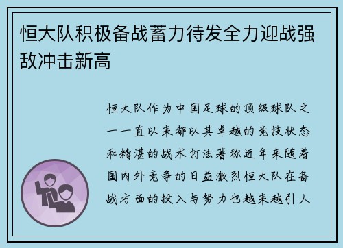 恒大队积极备战蓄力待发全力迎战强敌冲击新高