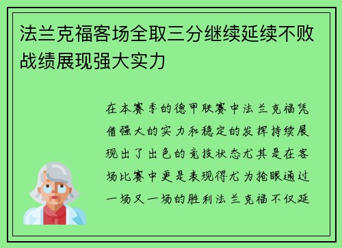 法兰克福客场全取三分继续延续不败战绩展现强大实力