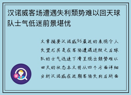 汉诺威客场遭遇失利颓势难以回天球队士气低迷前景堪忧