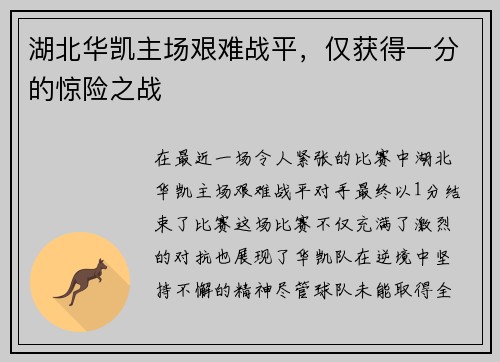 湖北华凯主场艰难战平，仅获得一分的惊险之战