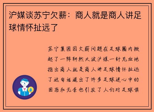 沪媒谈苏宁欠薪：商人就是商人讲足球情怀扯远了