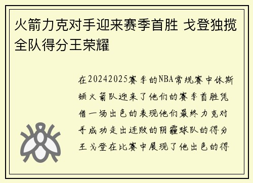 火箭力克对手迎来赛季首胜 戈登独揽全队得分王荣耀