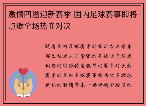 激情四溢迎新赛季 国内足球赛事即将点燃全场热血对决