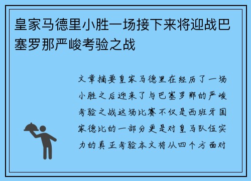 皇家马德里小胜一场接下来将迎战巴塞罗那严峻考验之战