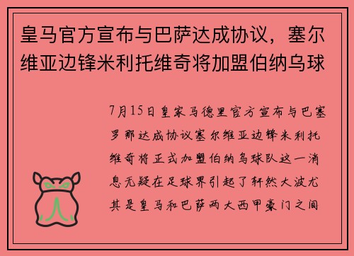 皇马官方宣布与巴萨达成协议，塞尔维亚边锋米利托维奇将加盟伯纳乌球队