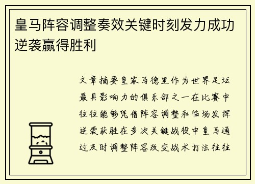 皇马阵容调整奏效关键时刻发力成功逆袭赢得胜利