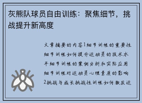 灰熊队球员自由训练：聚焦细节，挑战提升新高度