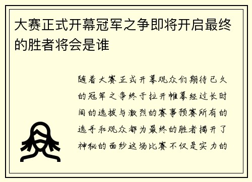 大赛正式开幕冠军之争即将开启最终的胜者将会是谁