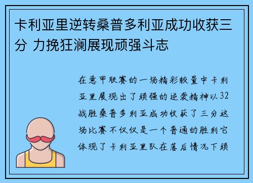 卡利亚里逆转桑普多利亚成功收获三分 力挽狂澜展现顽强斗志