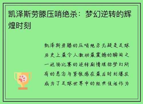 凯泽斯劳滕压哨绝杀：梦幻逆转的辉煌时刻