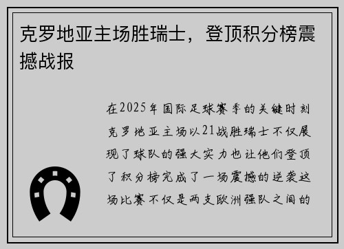 克罗地亚主场胜瑞士，登顶积分榜震撼战报