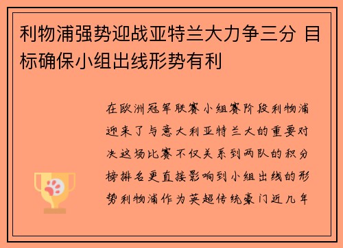 利物浦强势迎战亚特兰大力争三分 目标确保小组出线形势有利