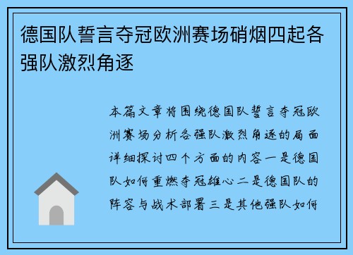 德国队誓言夺冠欧洲赛场硝烟四起各强队激烈角逐