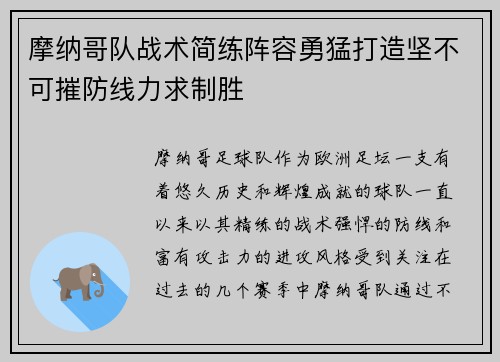 摩纳哥队战术简练阵容勇猛打造坚不可摧防线力求制胜