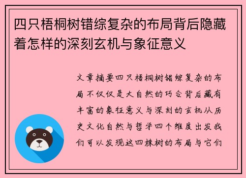 四只梧桐树错综复杂的布局背后隐藏着怎样的深刻玄机与象征意义