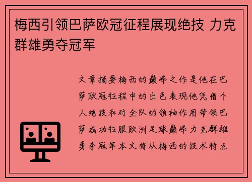 梅西引领巴萨欧冠征程展现绝技 力克群雄勇夺冠军