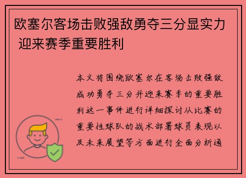 欧塞尔客场击败强敌勇夺三分显实力 迎来赛季重要胜利