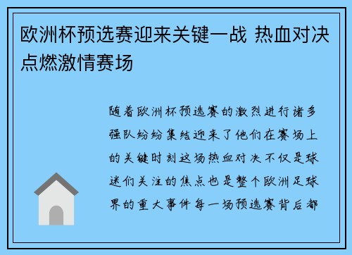 欧洲杯预选赛迎来关键一战 热血对决点燃激情赛场