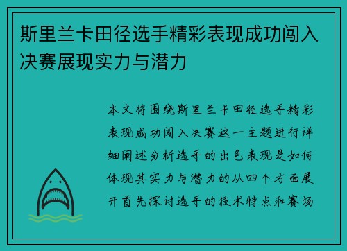 斯里兰卡田径选手精彩表现成功闯入决赛展现实力与潜力