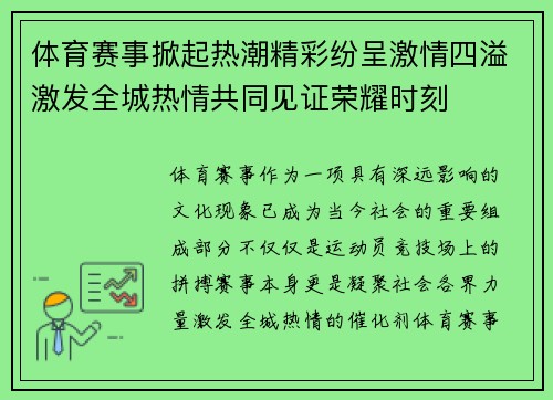 体育赛事掀起热潮精彩纷呈激情四溢激发全城热情共同见证荣耀时刻