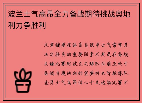 波兰士气高昂全力备战期待挑战奥地利力争胜利