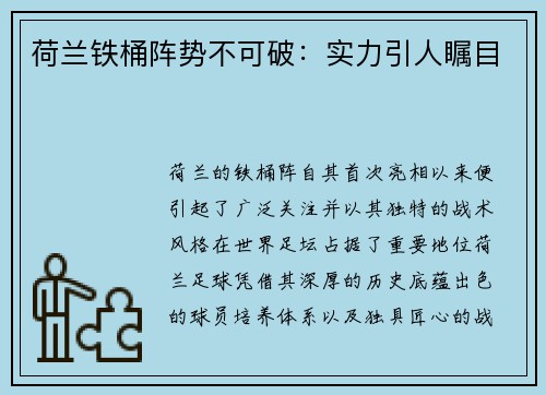 荷兰铁桶阵势不可破：实力引人瞩目