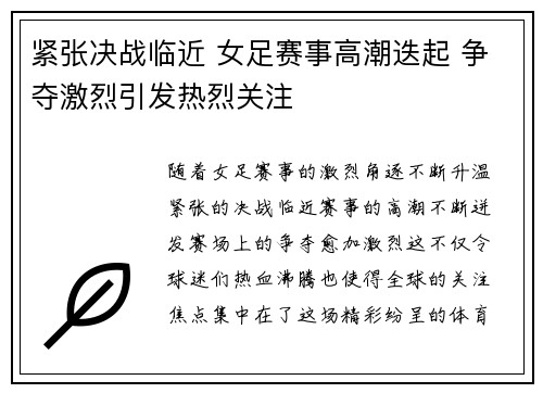 紧张决战临近 女足赛事高潮迭起 争夺激烈引发热烈关注