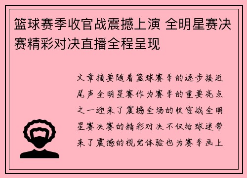 篮球赛季收官战震撼上演 全明星赛决赛精彩对决直播全程呈现