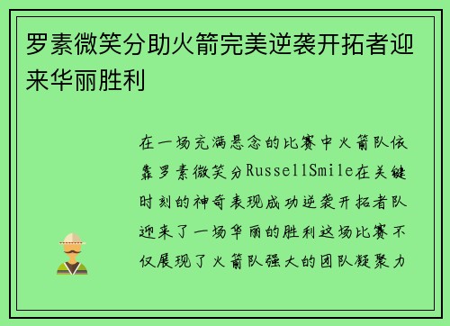 罗素微笑分助火箭完美逆袭开拓者迎来华丽胜利