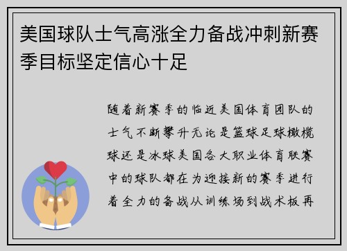 美国球队士气高涨全力备战冲刺新赛季目标坚定信心十足