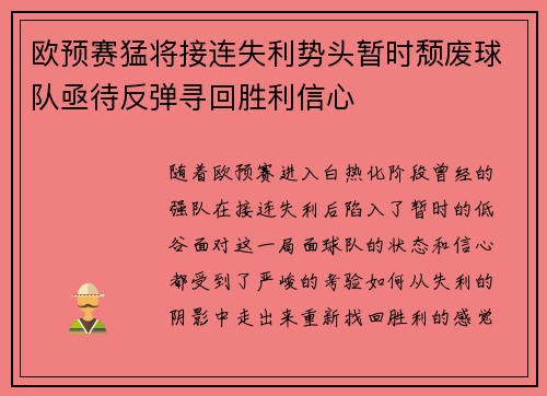 欧预赛猛将接连失利势头暂时颓废球队亟待反弹寻回胜利信心