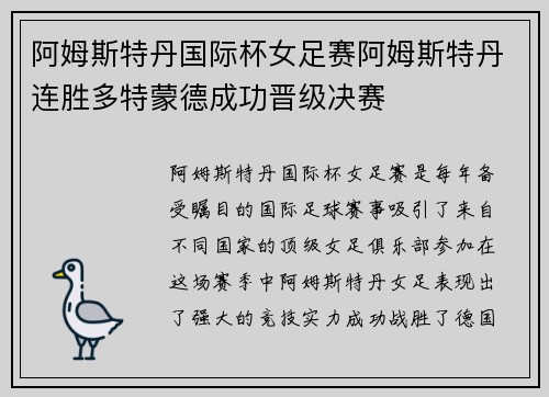 阿姆斯特丹国际杯女足赛阿姆斯特丹连胜多特蒙德成功晋级决赛