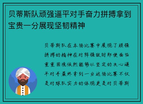 贝蒂斯队顽强逼平对手奋力拼搏拿到宝贵一分展现坚韧精神