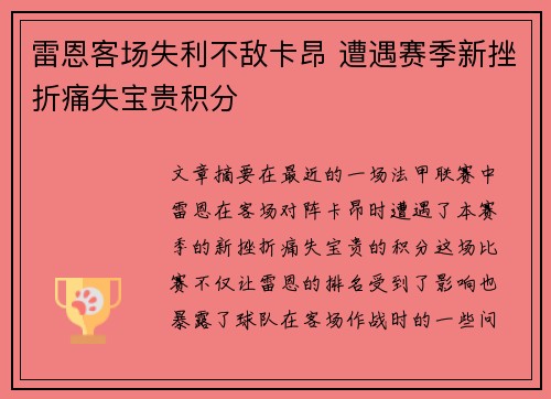 雷恩客场失利不敌卡昂 遭遇赛季新挫折痛失宝贵积分