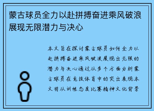 蒙古球员全力以赴拼搏奋进乘风破浪展现无限潜力与决心