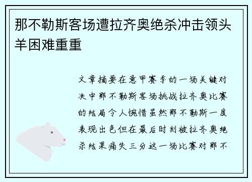 那不勒斯客场遭拉齐奥绝杀冲击领头羊困难重重