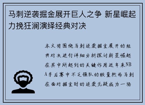 马刺逆袭掘金展开巨人之争 新星崛起力挽狂澜演绎经典对决