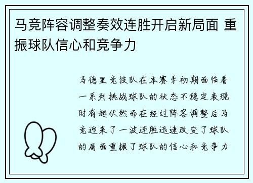 马竞阵容调整奏效连胜开启新局面 重振球队信心和竞争力